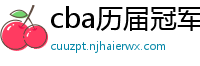 cba历届冠军